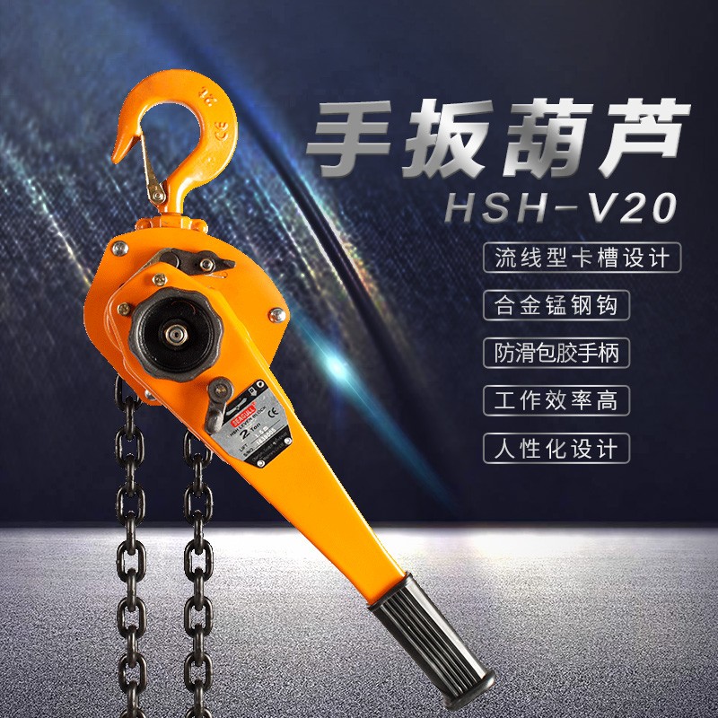 HSH-V手扳葫芦